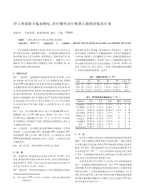 伊立替康联合氟尿嘧啶、亚叶酸钙治疗晚期大肠癌的临床疗效