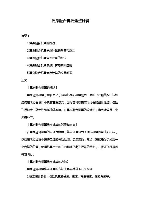 翼身融合机翼焦点计算