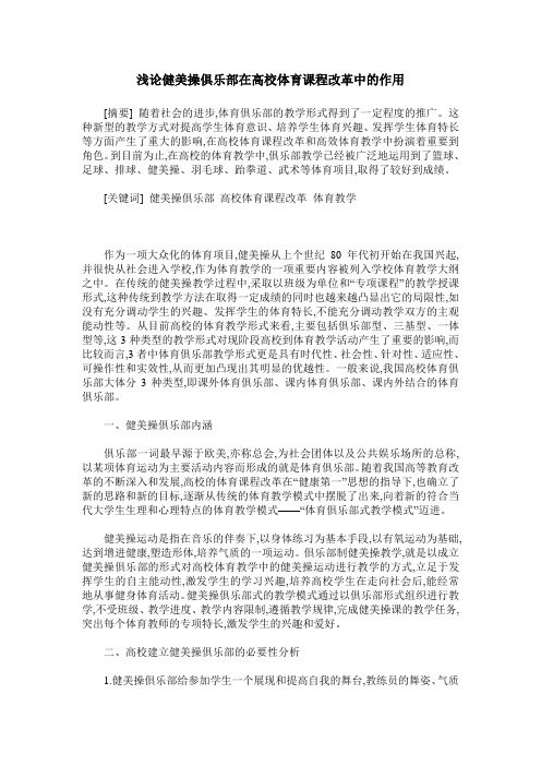 浅论健美操俱乐部在高校体育课程改革中的作用