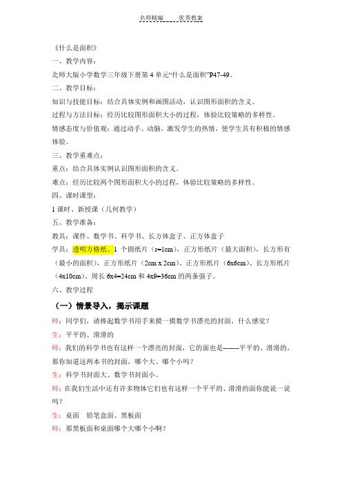 北师大版数学三下《什么是面积》word教案