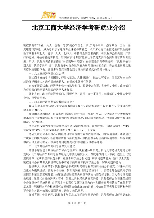 北京工商大学经济学考研就业介绍