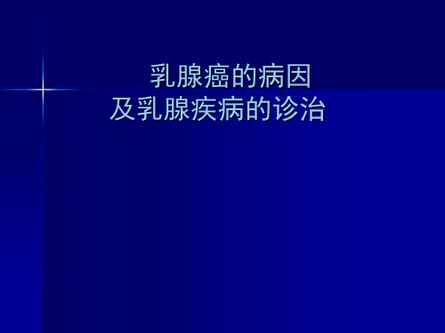 乳腺癌病因学与流行病学