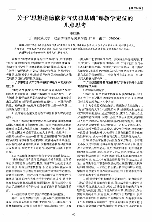 关于“思想道德修养与法律基础”课教学定位的几点思考