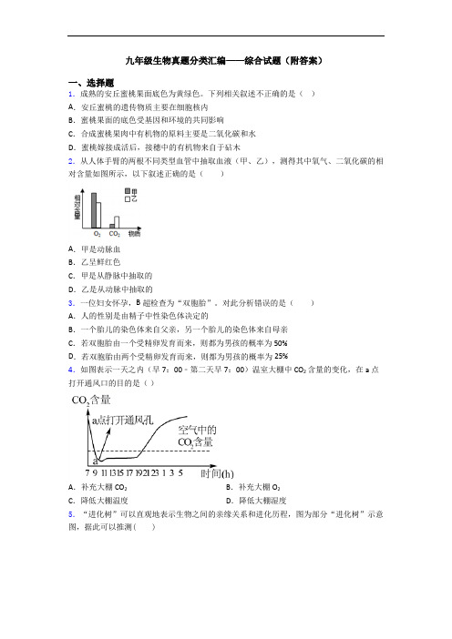 九年级生物真题分类汇编——综合试题(附答案)