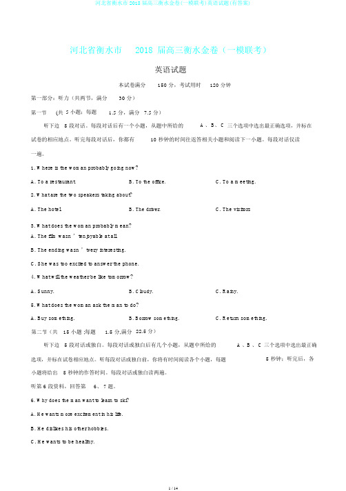 河北省衡水市2018届高三衡水金卷(一模联考)英语试题(有答案)