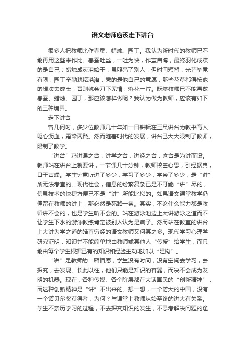 语文老师应该走下讲台