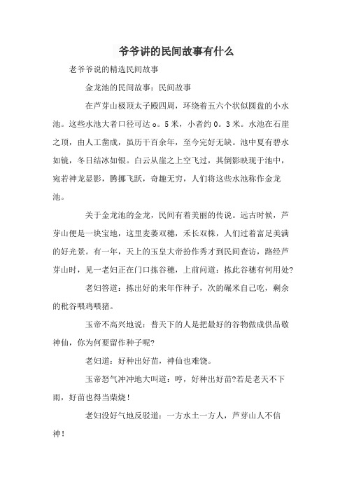 爷爷讲的民间故事