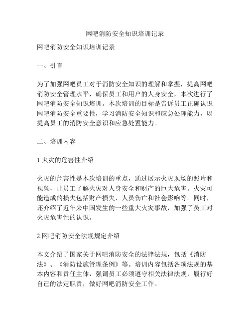 网吧消防安全知识培训记录