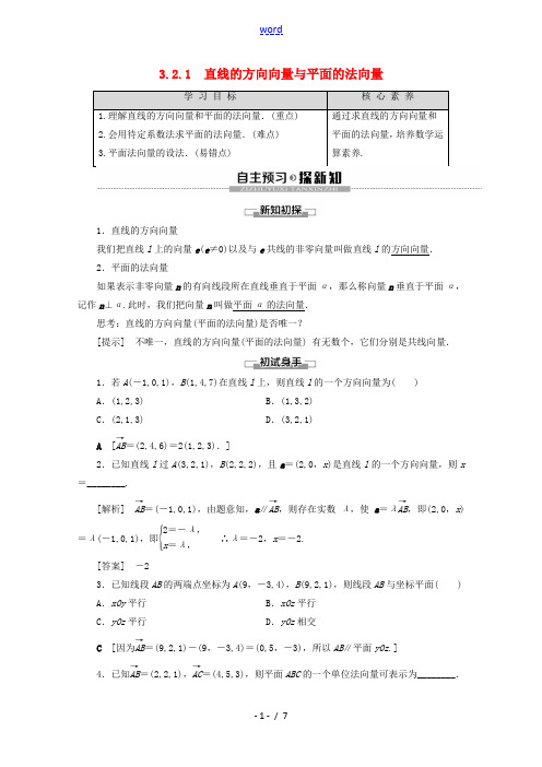 高中数学 第3章 空间向量与立体几何 3.2.1 直线的方向向量与平面的法向量讲义 苏教版选修2-1