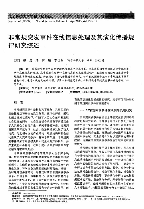 非常规突发事件在线信息处理及其演化传播规律研究综述
