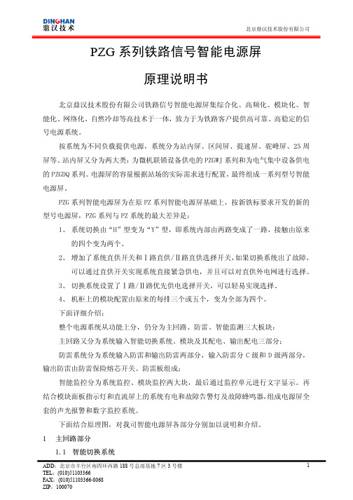 北京鼎汉技术有限公司智能信号电源屏原理说明书-新系统