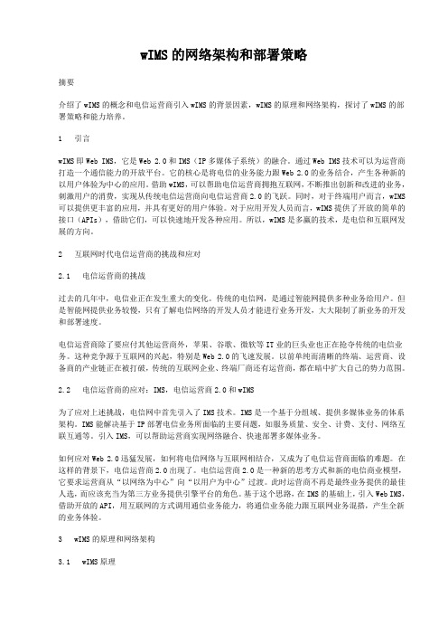 wIMS的网络架构和部署策略