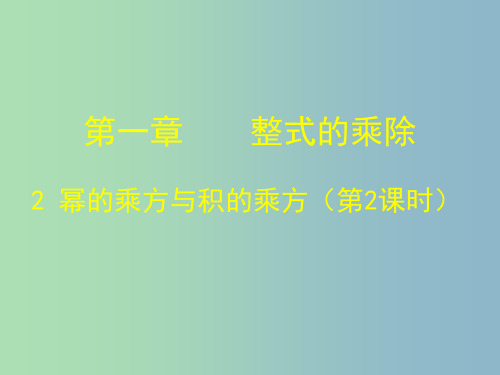 七年级数学下册 1.2 幂的乘方与积的乘方课件2 (新版)北师大版PPT