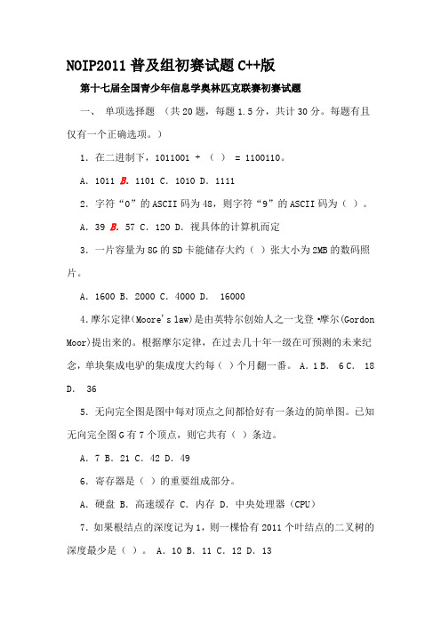 NOIP2011普及组初赛试题及答案C