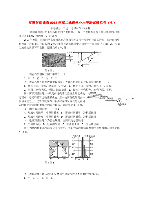 高二地理学业水平测试模拟卷七word版本