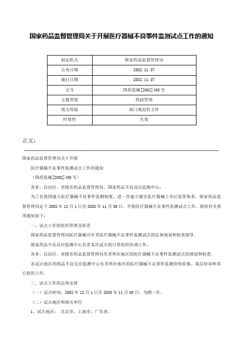 国家药品监督管理局关于开展医疗器械不良事件监测试点工作的通知-国药监械[2002]400号