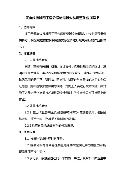 既有线接触网工程分段绝缘器安装调整作业指导书