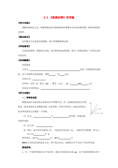 高中物理 2.3《欧姆定律》导学案 新人教版选修3-1