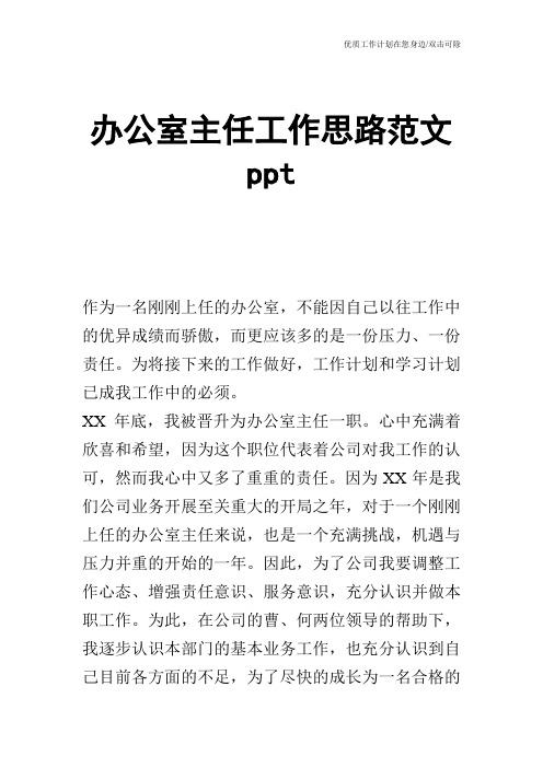 【工作计划】办公室主任工作思路范文ppt