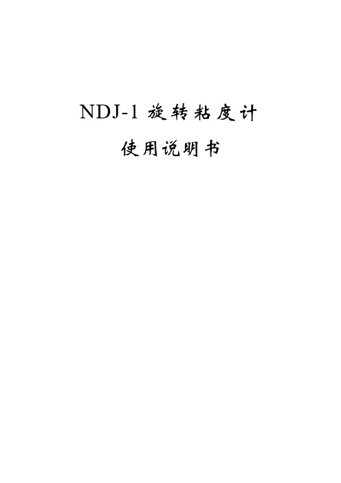 NDJ-1旋转粘度计