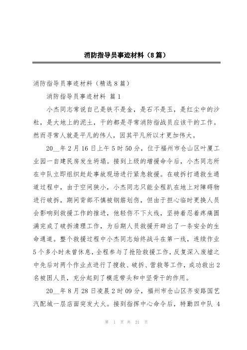 消防指导员事迹材料(8篇)