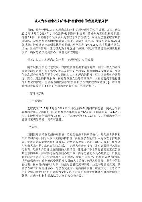 以人为本理念在妇产科护理管理中的应用效果分析