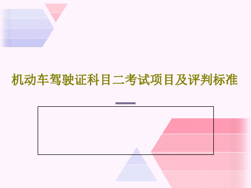 机动车驾驶证科目二考试项目及评判标准共36页文档