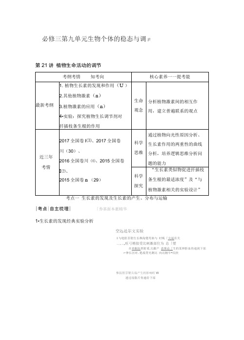 2020版生物高考新素养总复习中图版讲义：第21讲植物生命活动的调节Word版含答案