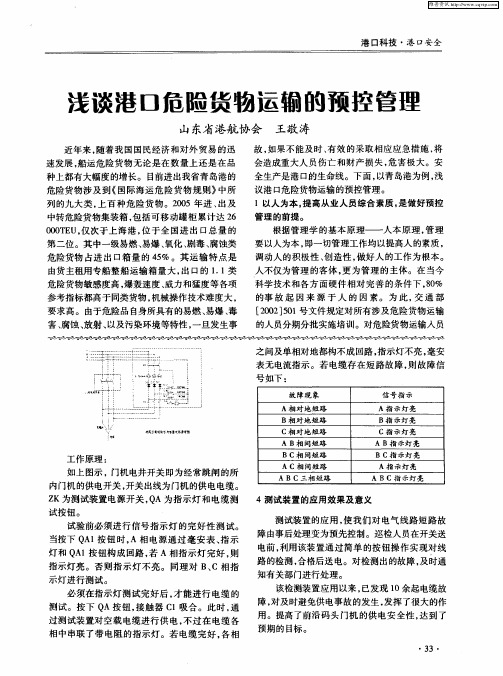 浅谈港口危险货物运输的预控管理