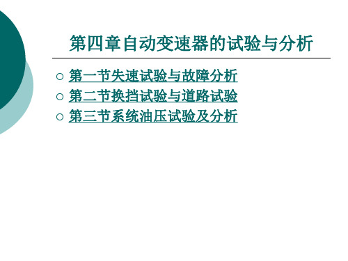 第四章自动变速器的试验与分析