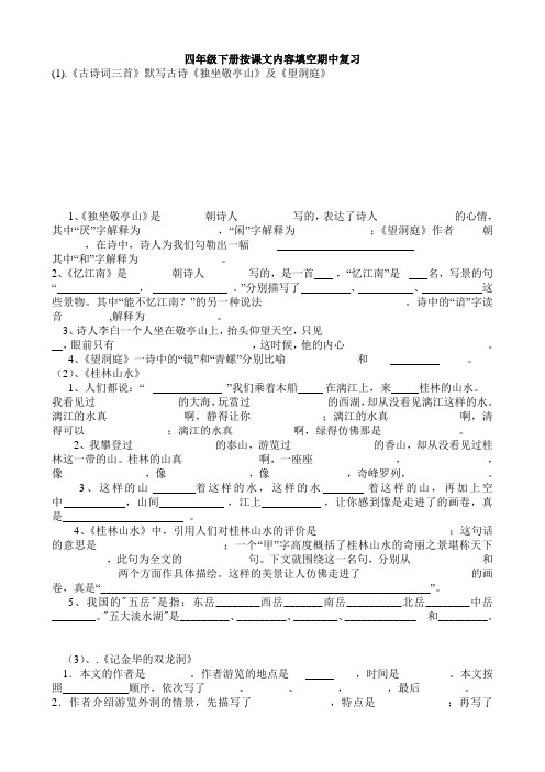 四年级下册按课文内容填空期中整理