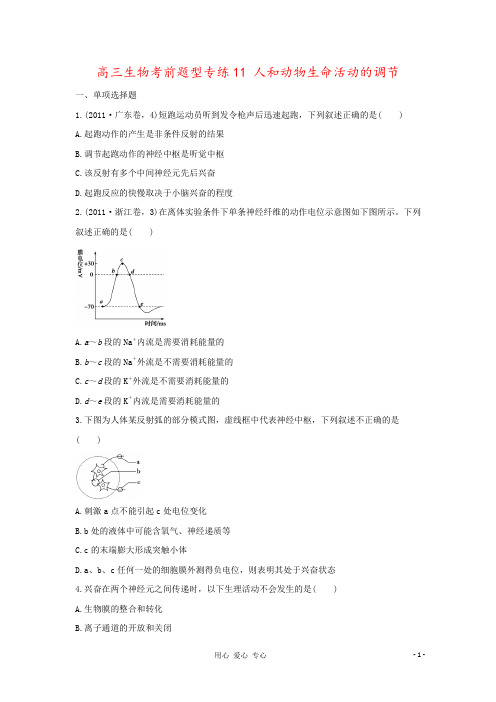 高三生物考前题型专练11 人和动物生命活动的调节