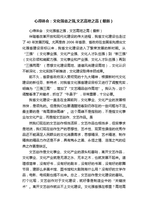 心得体会：文化强省之强,文艺高地之高（最新）