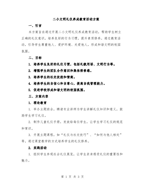 二小文明礼仪养成教育活动方案