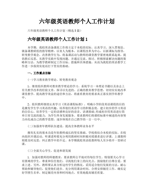 六年级英语教师个人工作计划