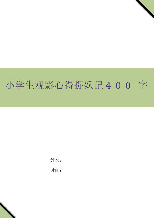 小学生观影心得捉妖记400字