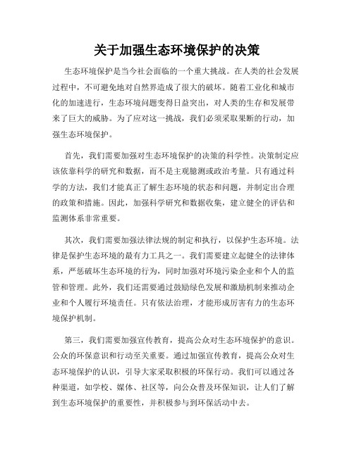 关于加强生态环境保护的决策