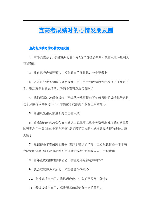 查高考成绩时的心情发朋友圈