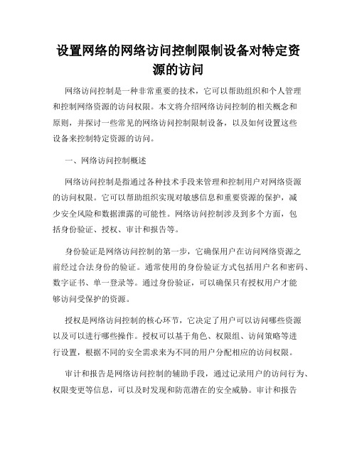 设置网络的网络访问控制限制设备对特定资源的访问