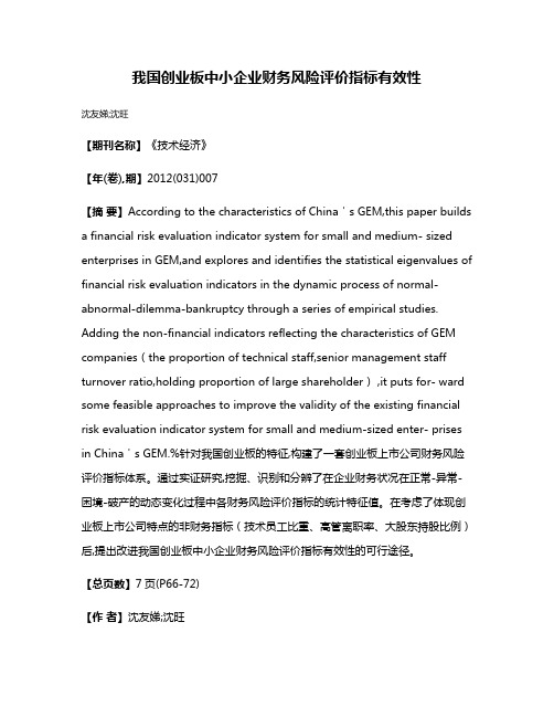 我国创业板中小企业财务风险评价指标有效性