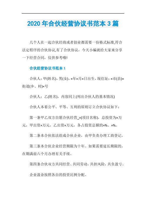 2020年合伙经营协议书范本3篇