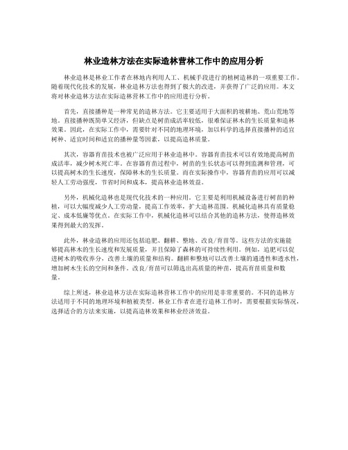 林业造林方法在实际造林营林工作中的应用分析