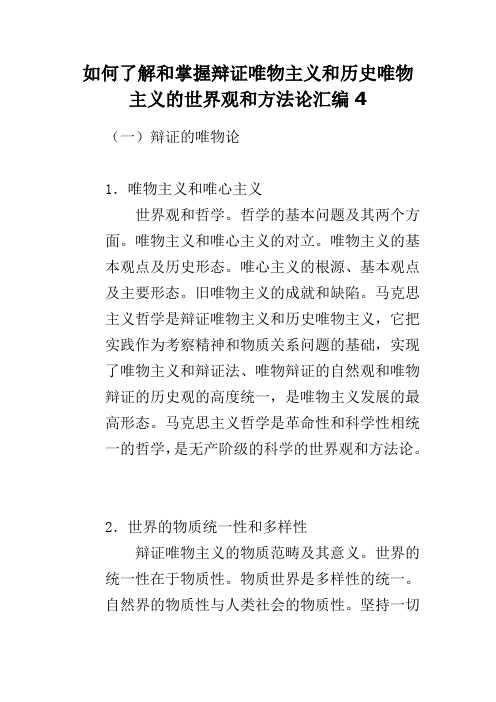 如何了解和掌握辩证唯物主义和历史唯物主义的世界观和方法论汇编4