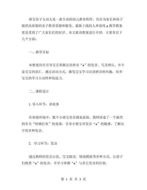 萌宝亲子互动人单韵母a教学教案