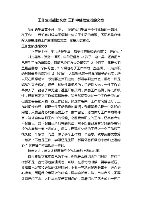 工作生活感悟文章_工作中感悟生活的文章