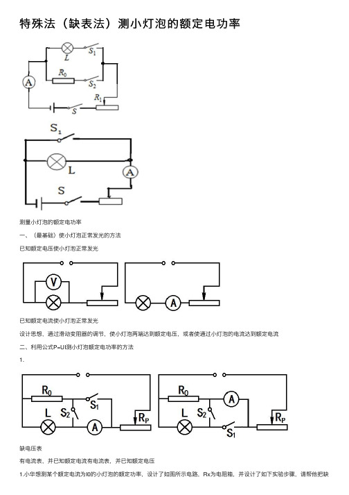 特殊法（缺表法）测小灯泡的额定电功率