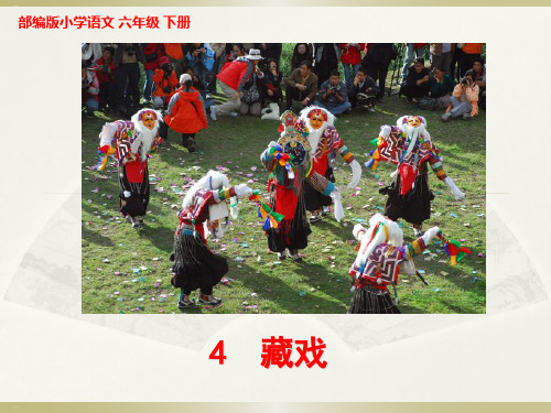 部编版藏戏课件1