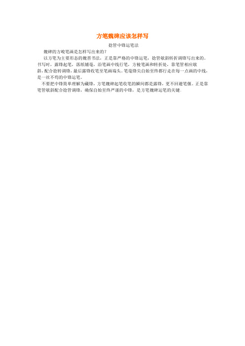 方笔魏碑应该怎样写