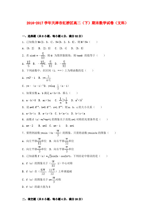 天津市红桥区2016-2017学年高二数学下学期期末试卷 文(含解析)