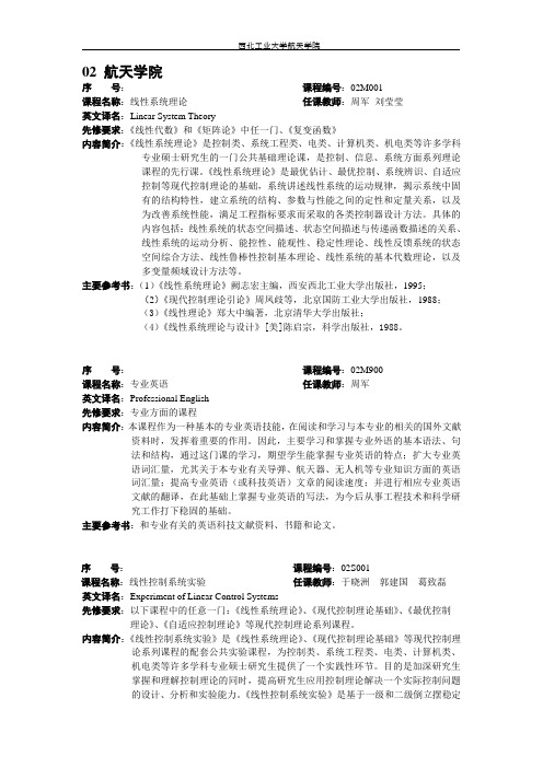 西北工业大学航天学院【硕士课程简介】